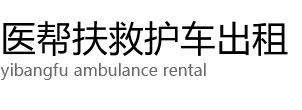 林甸县医帮扶救护车出租公司